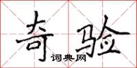 侯登峰奇驗楷書怎么寫