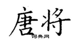 丁謙唐將楷書個性簽名怎么寫