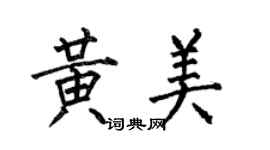何伯昌黃美楷書個性簽名怎么寫
