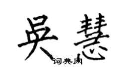 何伯昌吳慧楷書個性簽名怎么寫