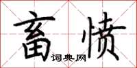 荊霄鵬畜憤楷書怎么寫