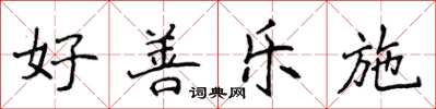 侯登峰好善樂施楷書怎么寫