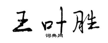 曾慶福王葉勝行書個性簽名怎么寫