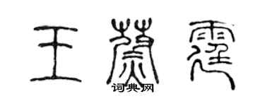 陳聲遠王蔚霆篆書個性簽名怎么寫