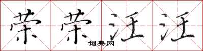 黃華生榮榮汪汪楷書怎么寫