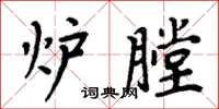 周炳元爐膛楷書怎么寫