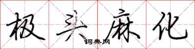 荊霄鵬極頭麻化行書怎么寫