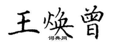 丁謙王煥曾楷書個性簽名怎么寫