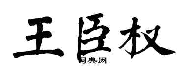 翁闓運王臣權楷書個性簽名怎么寫