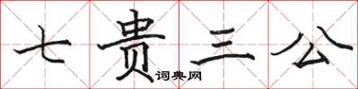 駱恆光七貴三公楷書怎么寫