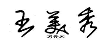 朱錫榮王美秀草書個性簽名怎么寫