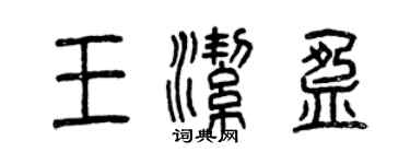 曾慶福王潔盈篆書個性簽名怎么寫