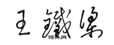 駱恆光王鐵梁草書個性簽名怎么寫