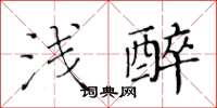 黃華生淺醉楷書怎么寫