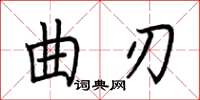 荊霄鵬曲刃楷書怎么寫