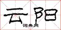 柯春海雲陽隸書怎么寫