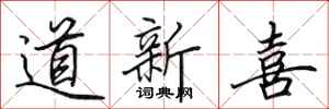 田英章道新喜行書怎么寫