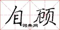 侯登峰自顧楷書怎么寫