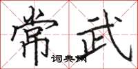 駱恆光常武楷書怎么寫