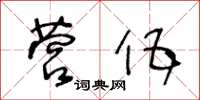 王冬齡營伍草書怎么寫