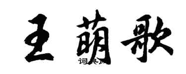 胡問遂王萌歌行書個性簽名怎么寫