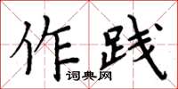 周炳元作踐楷書怎么寫