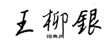 王正良王柳銀行書個性簽名怎么寫