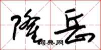 朱錫榮隆岳草書怎么寫