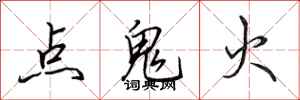 田英章點鬼火行書怎么寫