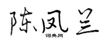 曾慶福陳鳳蘭行書個性簽名怎么寫