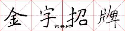 侯登峰金字招牌楷書怎么寫