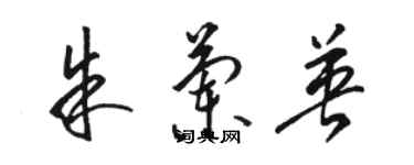 駱恆光朱蘭英草書個性簽名怎么寫