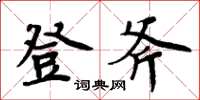 周炳元登斧楷書怎么寫