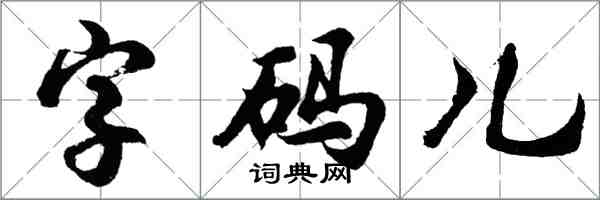 胡問遂字碼兒行書怎么寫