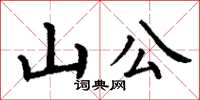 丁謙山公楷書怎么寫