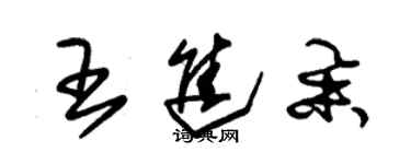 朱錫榮王進舉草書個性簽名怎么寫