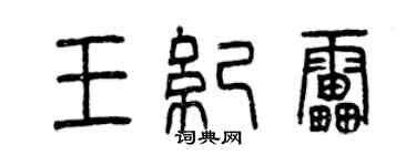 曾慶福王紀雷篆書個性簽名怎么寫