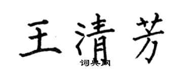 何伯昌王清芳楷書個性簽名怎么寫