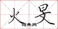 田英章火旻楷書怎么寫