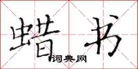 黃華生蠟書楷書怎么寫