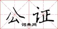 侯登峰公證楷書怎么寫