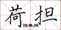 田英章荷擔楷書怎么寫