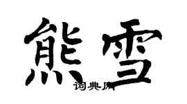 翁闓運熊雪楷書個性簽名怎么寫