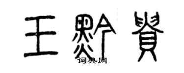 曾慶福王黔貴篆書個性簽名怎么寫