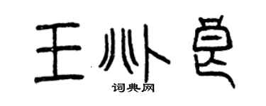 曾慶福王兆良篆書個性簽名怎么寫