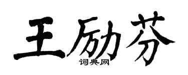 翁闓運王勵芬楷書個性簽名怎么寫