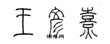 陳墨王彥熹篆書個性簽名怎么寫