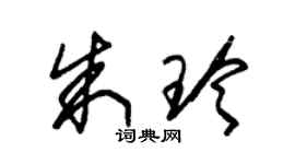 朱錫榮朱玲草書個性簽名怎么寫