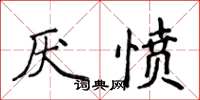 侯登峰厭憤楷書怎么寫