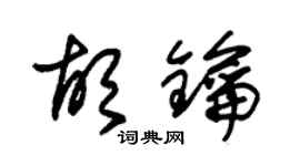 朱錫榮胡鑰草書個性簽名怎么寫